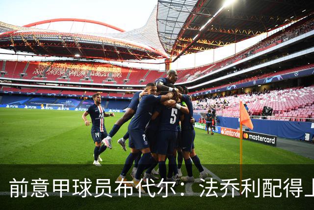前意甲球员布代尔：法乔利配得上意大利国家队