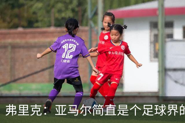 弗里克：亚马尔简直是个足球界的超人！