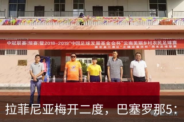 拉菲尼亚梅开二度，巴塞罗那5：1费耶诺德欧冠开门红
