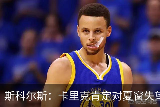 斯科尔斯：卡里克肯定对夏窗失望，曼联的防守是明摆的问题