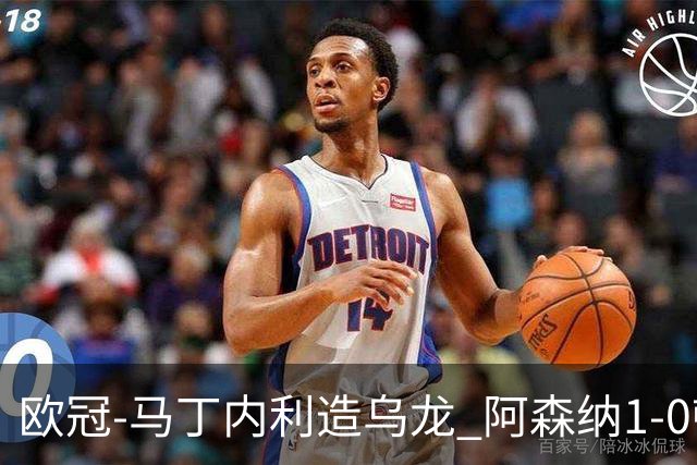 欧冠-马丁内利造乌龙 阿森纳1-0顿涅茨克矿工