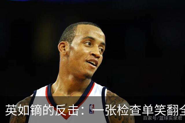 英如镝的反击：一张检查单笑翻全网