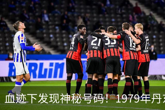血迹下发现神秘号码！1979年丹东“2·25”行李包碎尸案侦破始末
