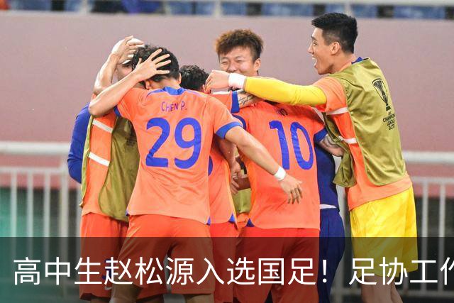 高中生赵松源入选国足！足协工作人员表态：本次只是体验氛围